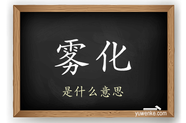 雾化