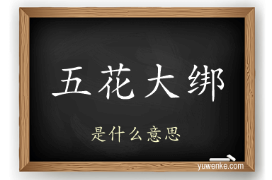 五花大绑