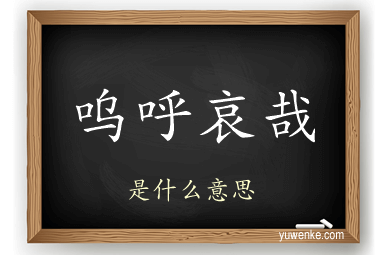 呜呼哀哉