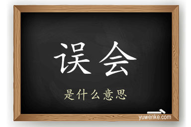 误会
