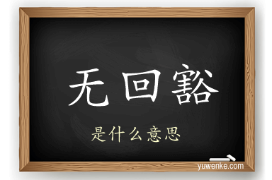 无回豁