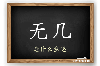 无几