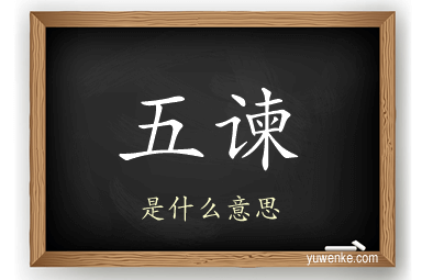 五谏