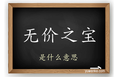 无价之宝