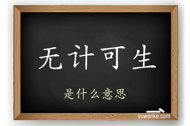 无计可生