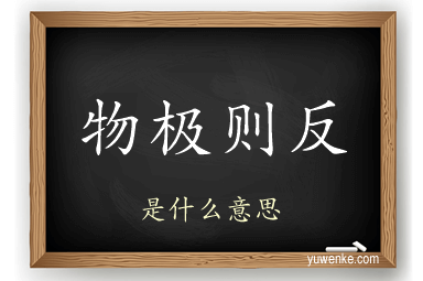 物极则反