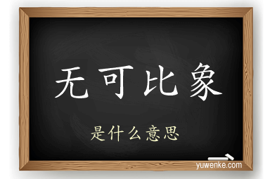 无可比象