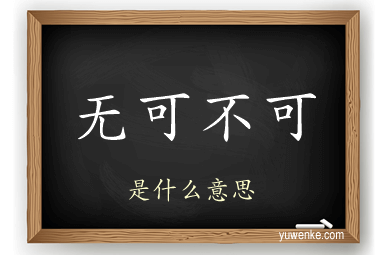 无可不可