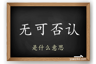 无可否认