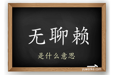 无聊赖