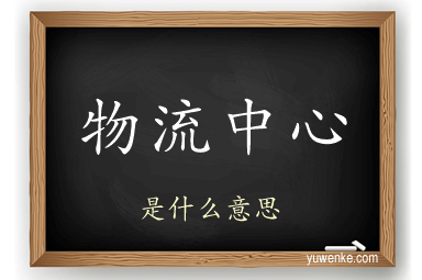 物流中心