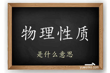 物理性质