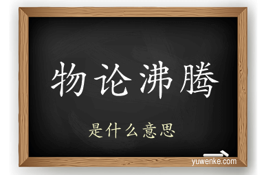 物论沸腾