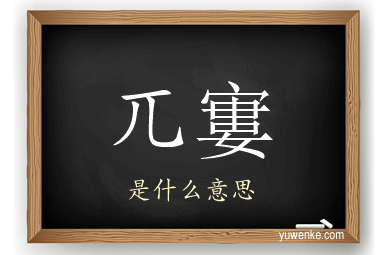兀寠