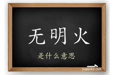 无明火