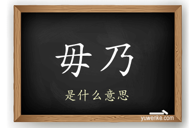 毋乃