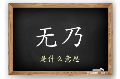无乃