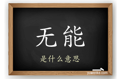 无能