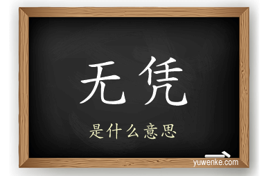 无凭