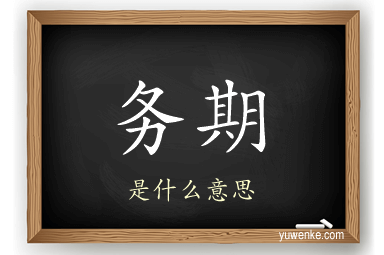 务期