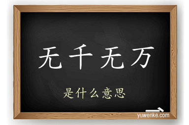 无千无万