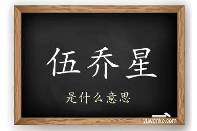 伍乔星