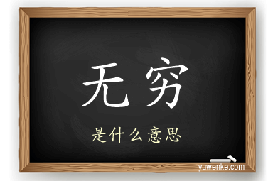 无穷