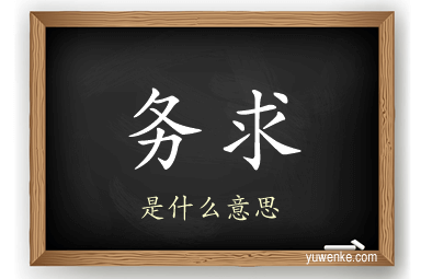 务求