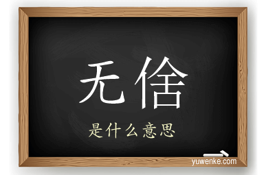 无倽