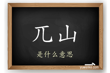 兀山