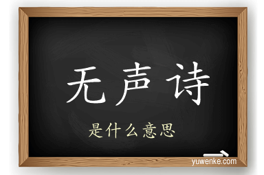 无声诗