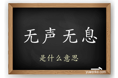 无声无息