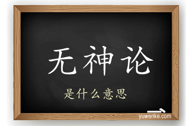 无神论