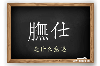 膴仕