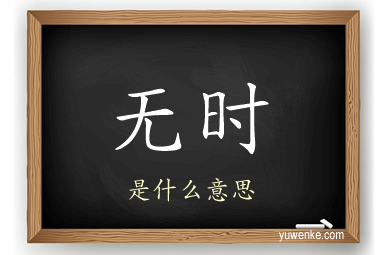 无时