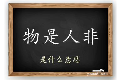 物是人非