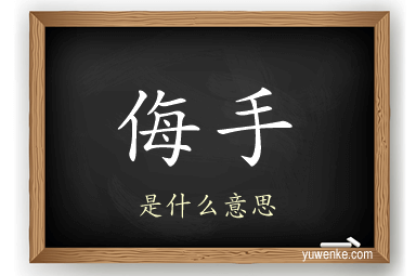 侮手
