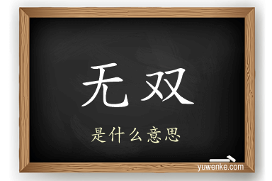 无双