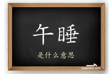 午睡