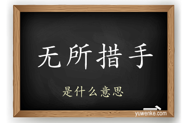无所措手