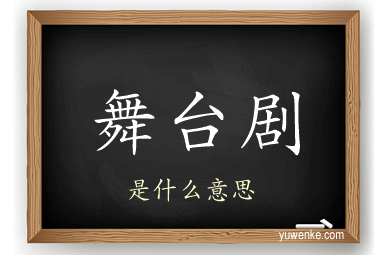 舞台剧
