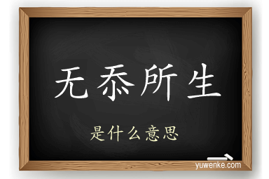 无忝所生