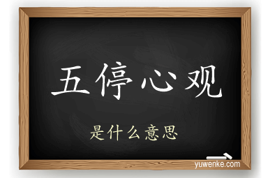 五停心观