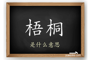 梧桐
