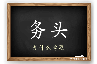 务头