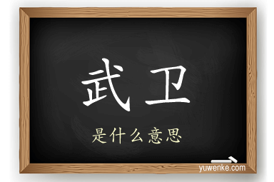 武卫