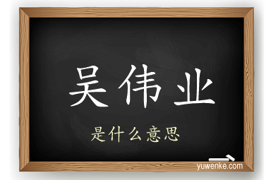 吴伟业