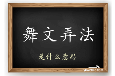 舞文弄法