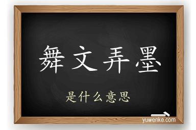 舞文弄墨