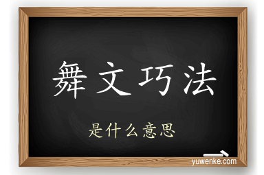 舞文巧法